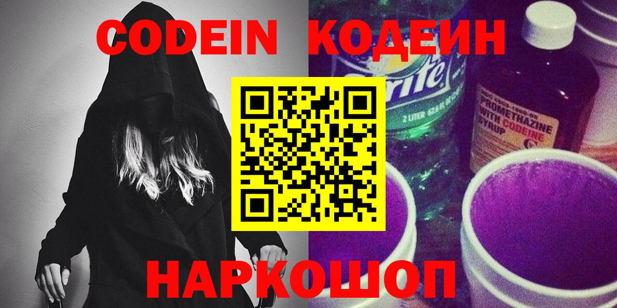 Йошкар-Ола  Codein Purple Drank  Вход с VPN  Кодеиновый сироп Lean Purple Drank 