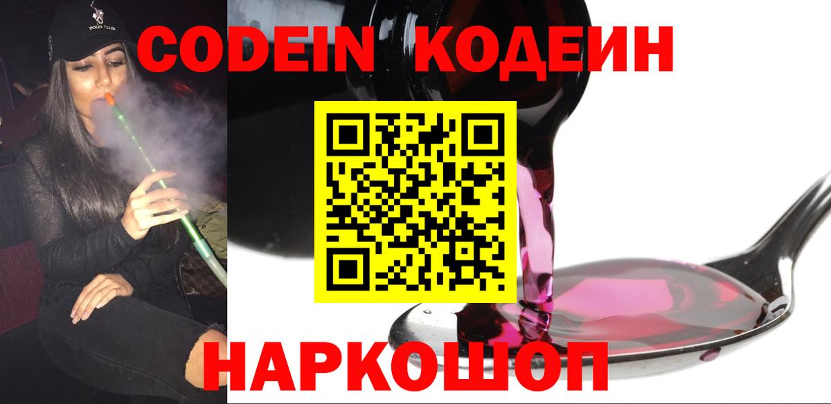 Codein напиток Lean (лин) Йошкар-Ола
